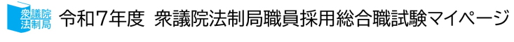 衆議院　法制局