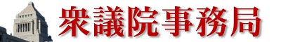 衆議院