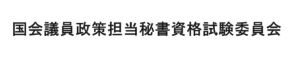 衆議院/参議院（国会議員政策担当秘書資格試験用）