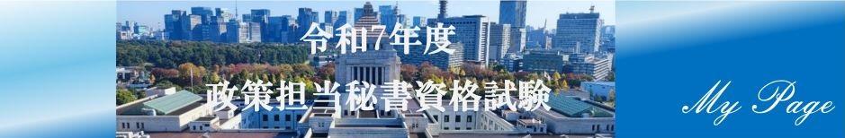 衆議院/参議院（国会議員政策担当秘書資格試験用）